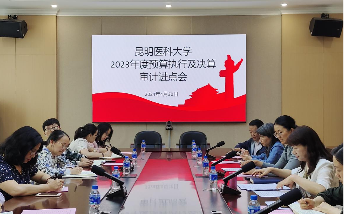 审计处召开学校2023年预算执行及决算审计进点会